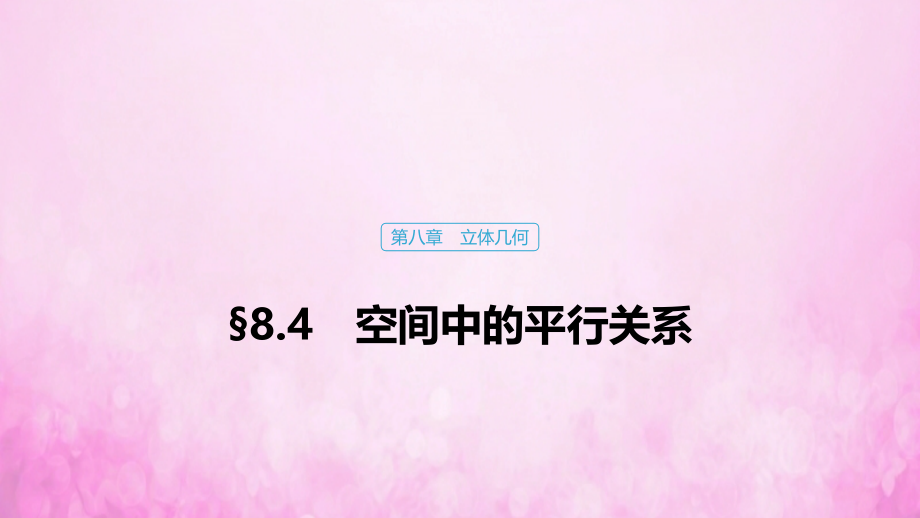 2020版高考数学大一轮复习 第八章 立体几何 8.4 空间中的平行关系课件 文 新人教a版_第1页