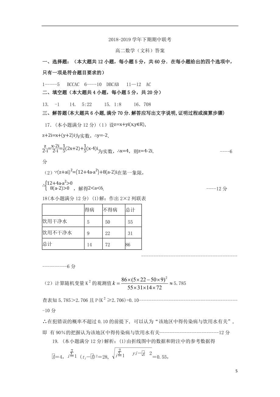 河南省开封市、商丘市九校2018-2019学年高二数学下学期期中联考试题 文_第5页