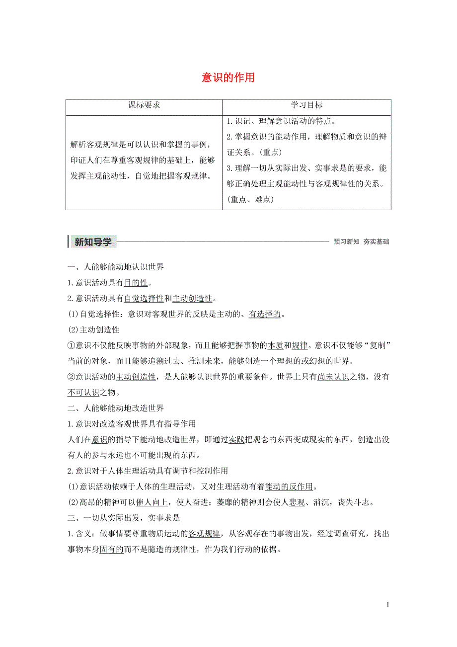 （浙江专用）2019-2020学年高中政治 第二单元 探索世界与追求真理 第五课 意识的作用学案（含解析）新人教版必修4_第1页