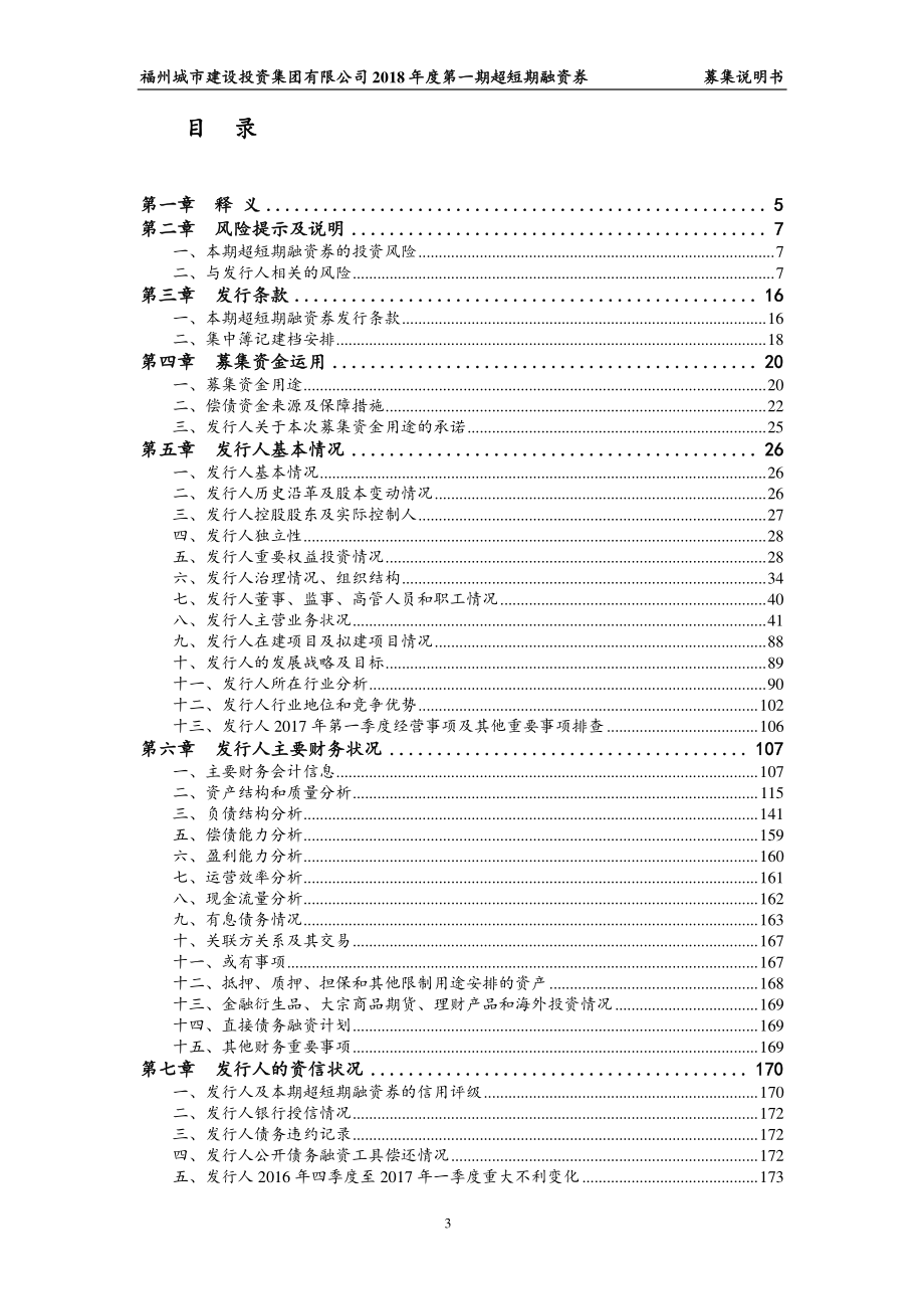 福州城市建设投资集团有限公司2018年度第一期超短期融资券募集说明书_第3页