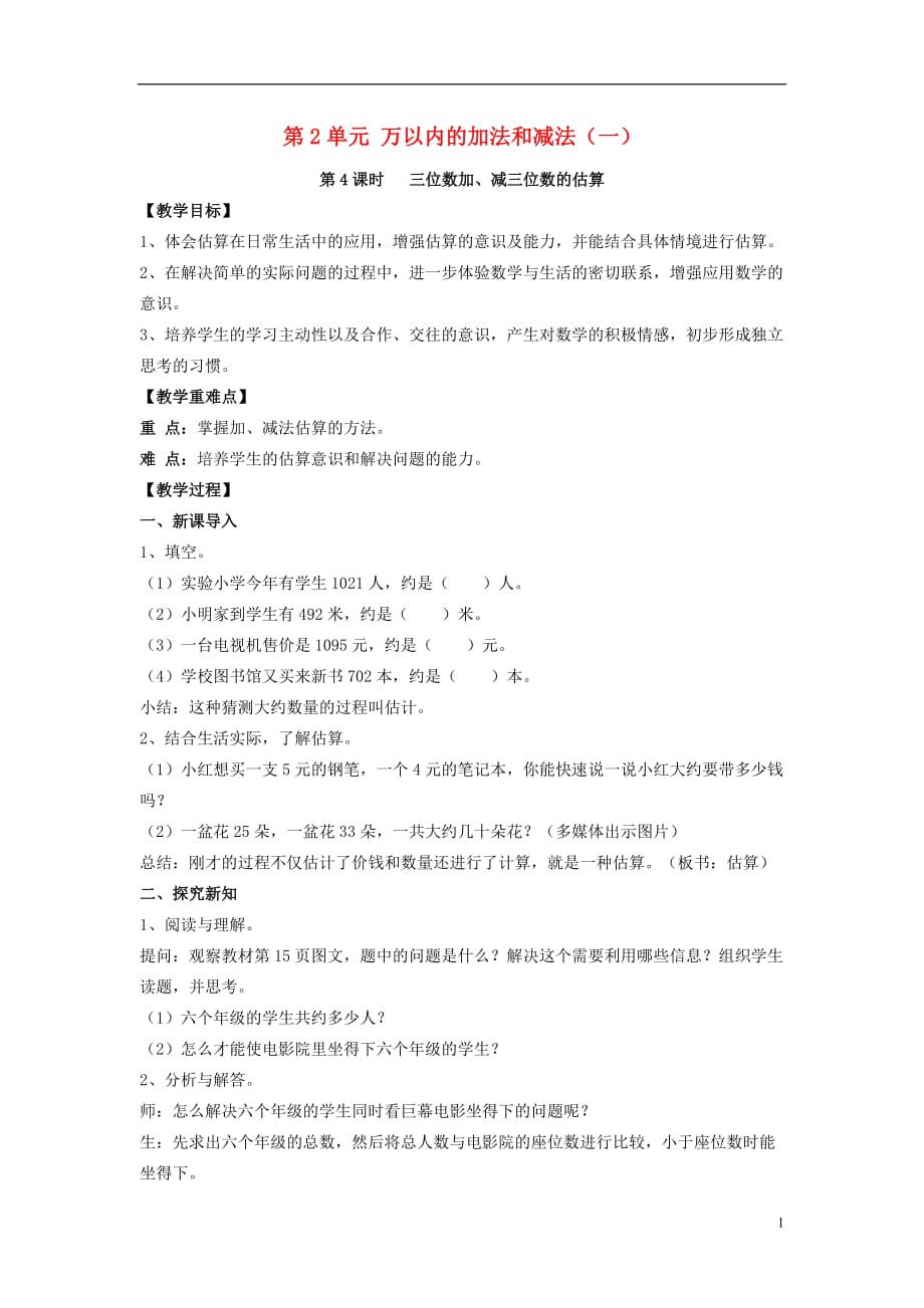 2017年三年级数学上册 第2单元 三位数加、减三位数的估算（第4课时）教案 新人教版_第1页