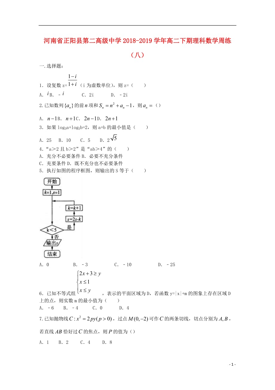 河南省正阳县第二高级中学2018-2019学年高二数学下学期周练（八）理_第1页