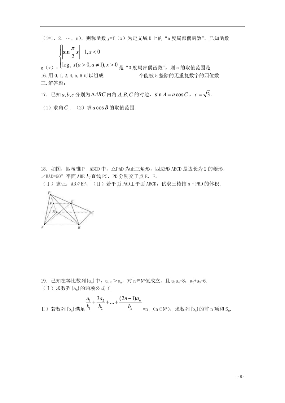 河南省正阳县第二高级中学2018-2019学年高二数学下学期周练（八）理_第3页