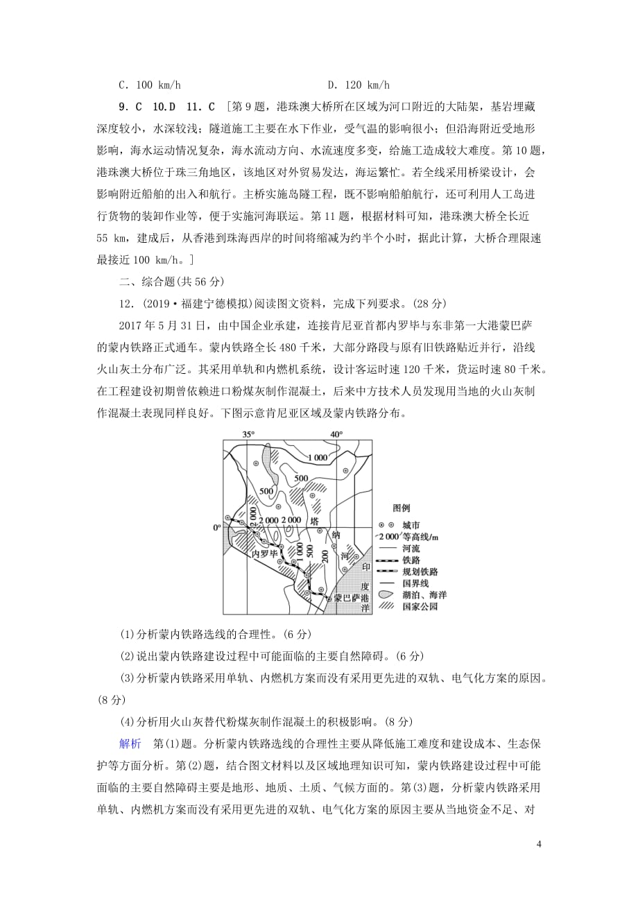 （山东专用）2020版高考地理一轮总复习 课时作业24 交通运输方式和布局（含解析）鲁教版_第4页