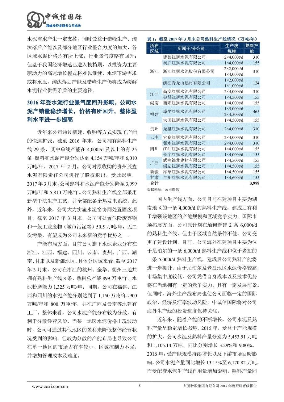 红狮控股集团有限公司2017年度跟踪评级报告_第5页