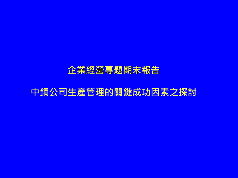 中钢公司生产管理的关键成功因素研究报告.ppt_第1页