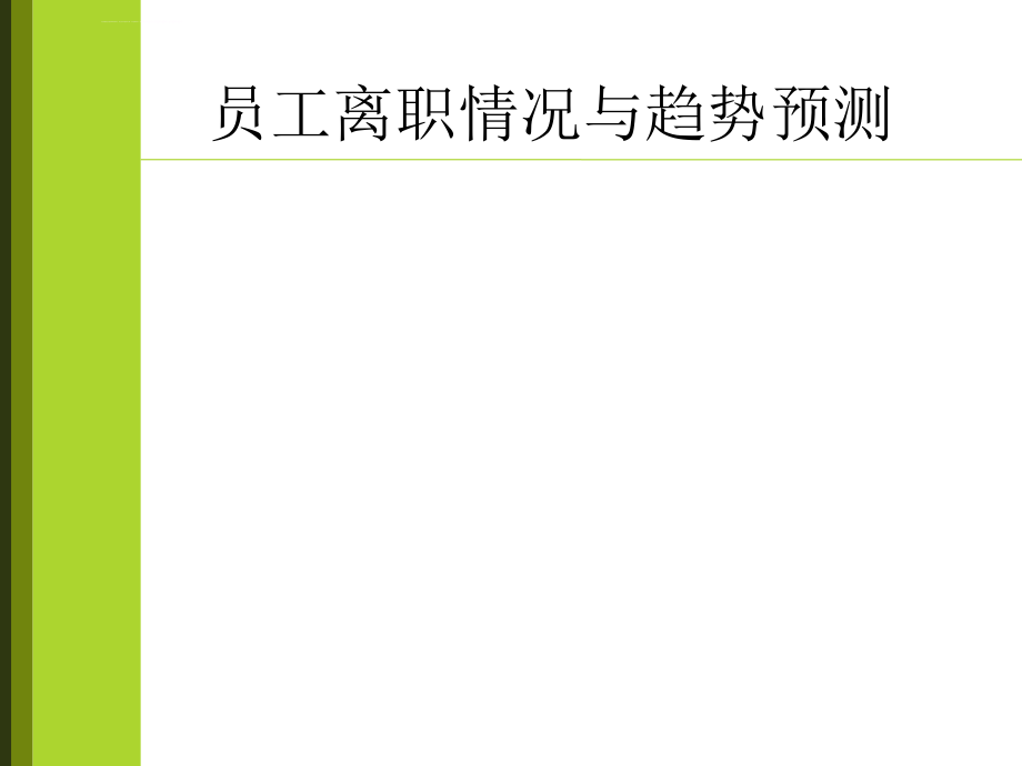 员工跳槽原因分析与解决方案.ppt_第4页