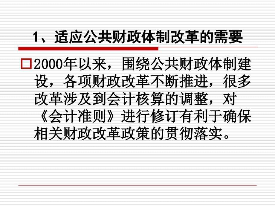 事业单位会计准则及其会计制度解读.ppt_第5页