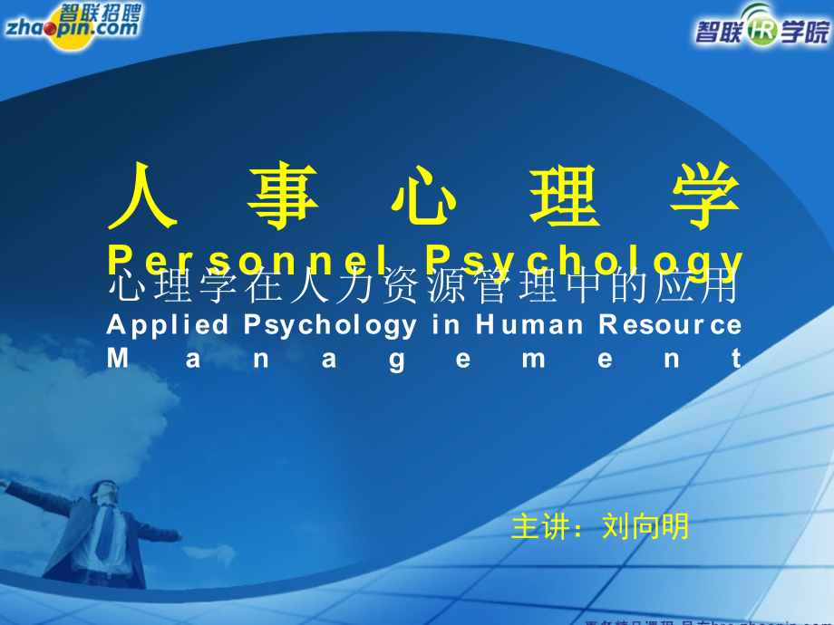 心理学在人力资源管理中的应用教材.ppt_第1页