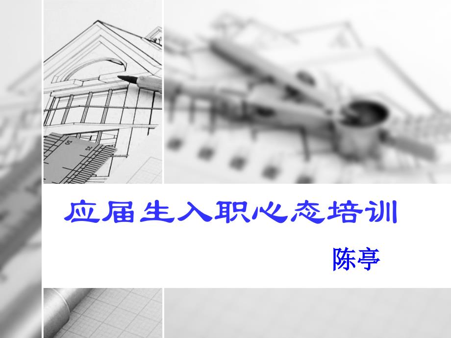 应届生入职心态培训课件.ppt_第1页