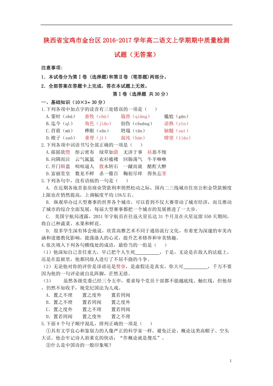 陕西省宝鸡市金台区2016-2017学年高二语文上学期期中质量检测试题（无答案）_第1页