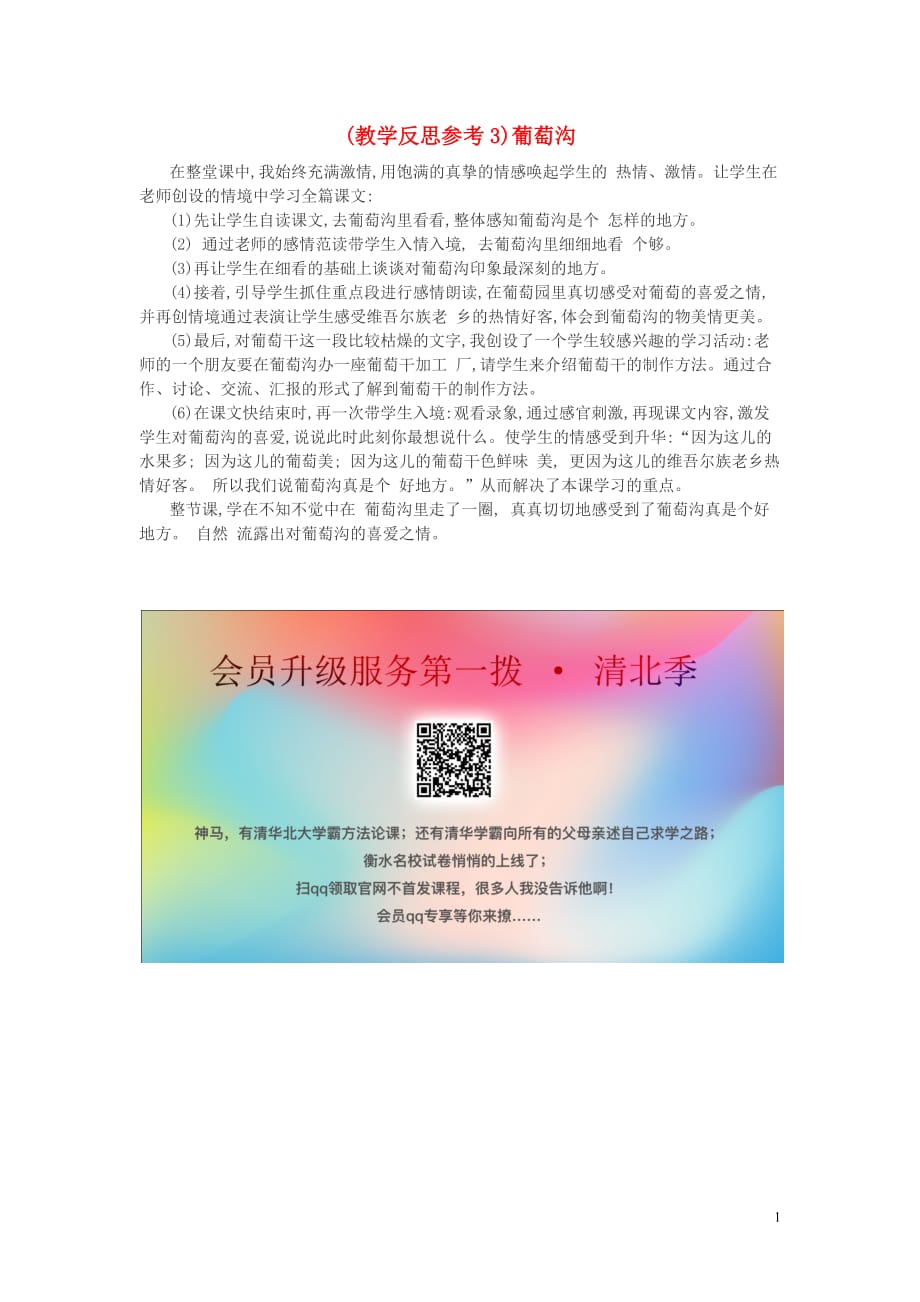 2019年秋二年级语文上册 第四单元 11 葡萄沟教学反思3 新人教版_第1页