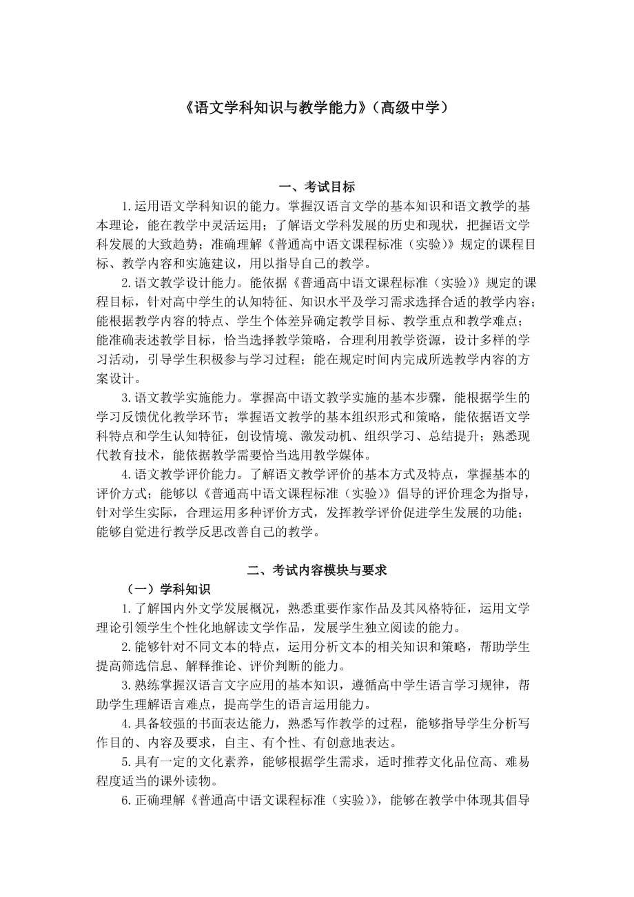 教师资格考试大纲(高中语文)_第1页