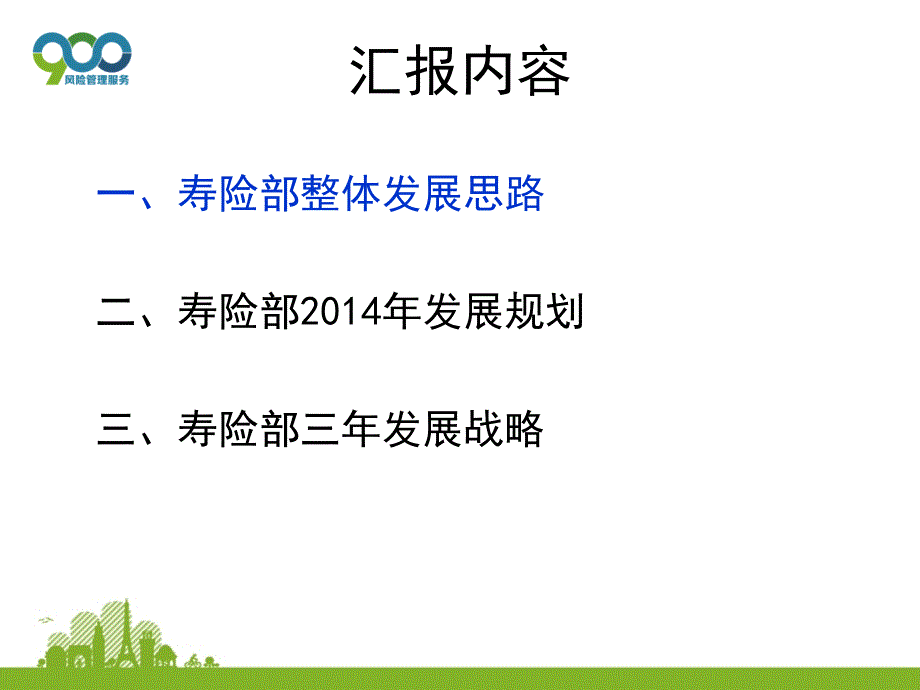 寿险部筹建规划工作汇报(2014.7.5)_第2页