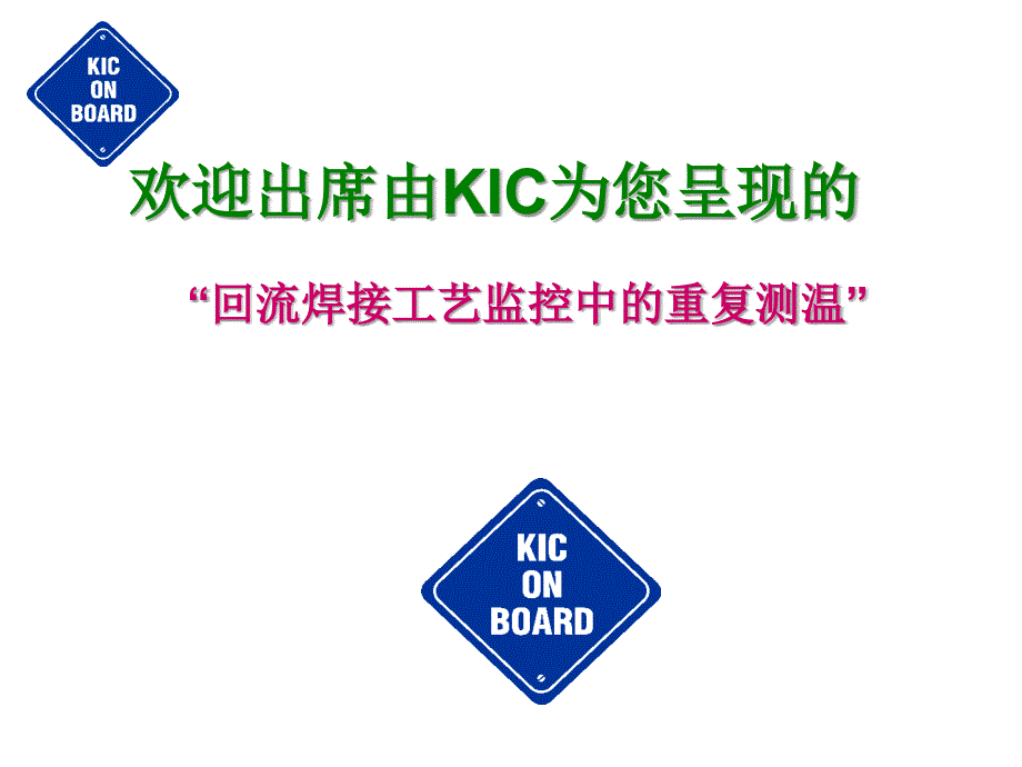 回流焊接工艺监控中的重复测温培训课件.ppt_第1页