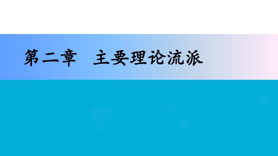 医学心理学 主要的理论流派_第1页