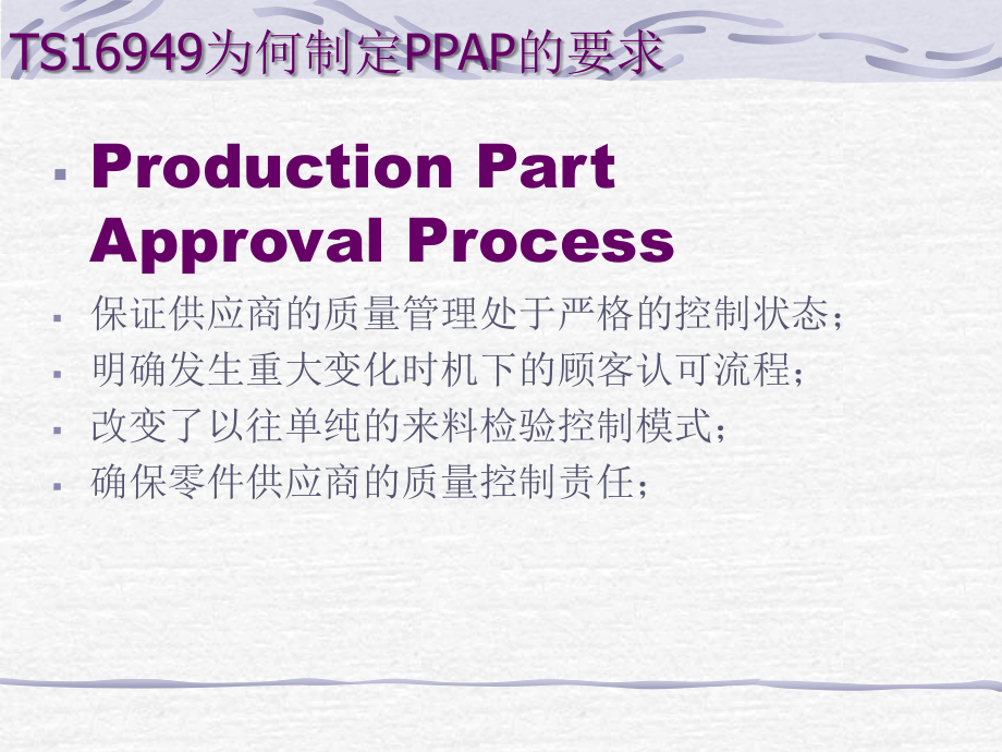 生产零组件批准程序ppap培训课件.ppt_第4页