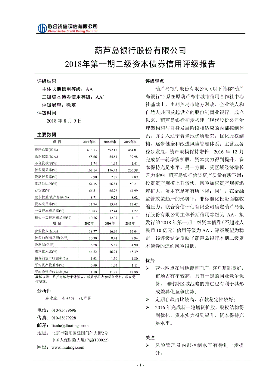 葫芦岛银行股份有限公司2018年第一期二级资本债券评级报告及跟踪评级安排说明_第2页