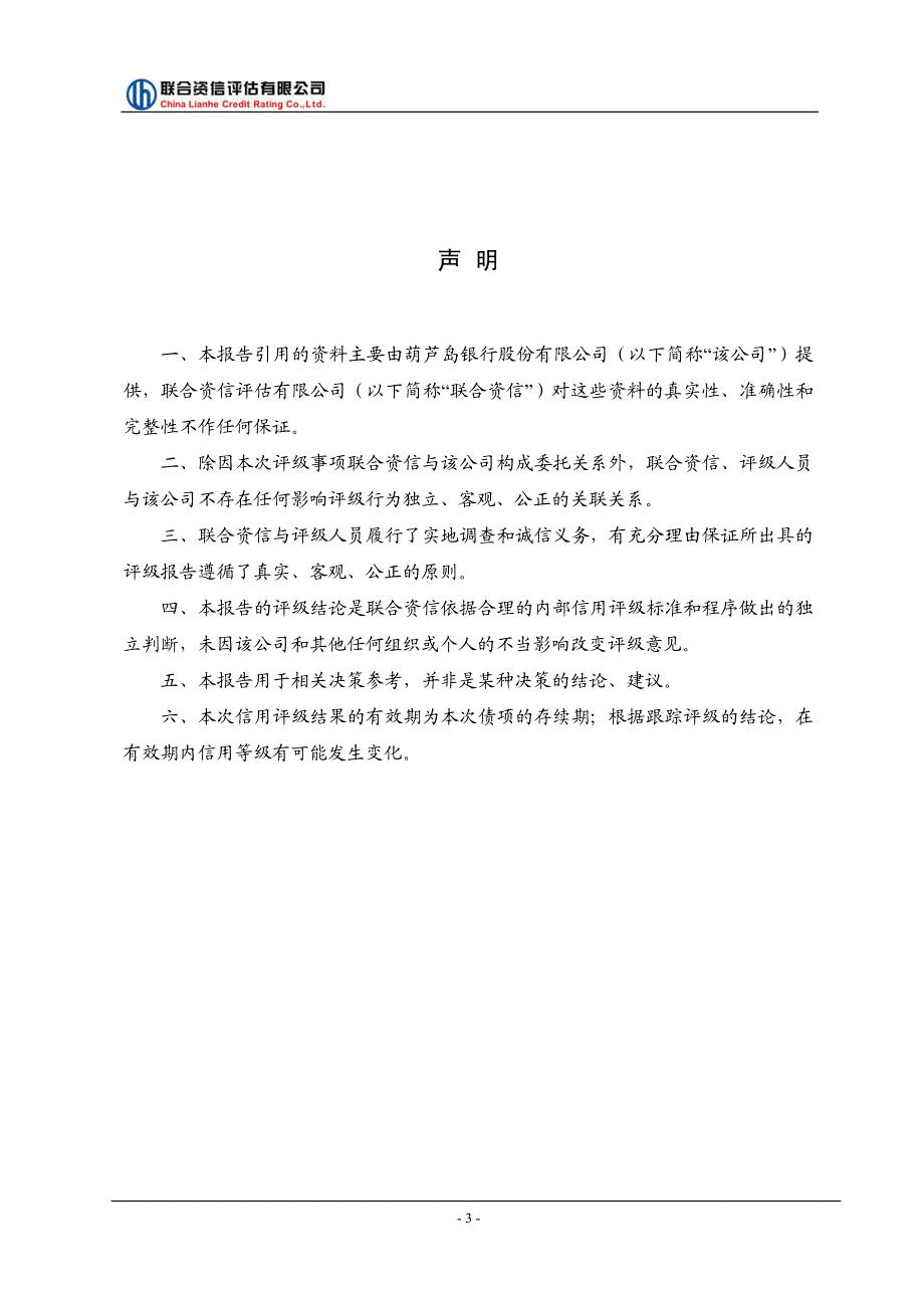 葫芦岛银行股份有限公司2018年第一期二级资本债券评级报告及跟踪评级安排说明_第4页