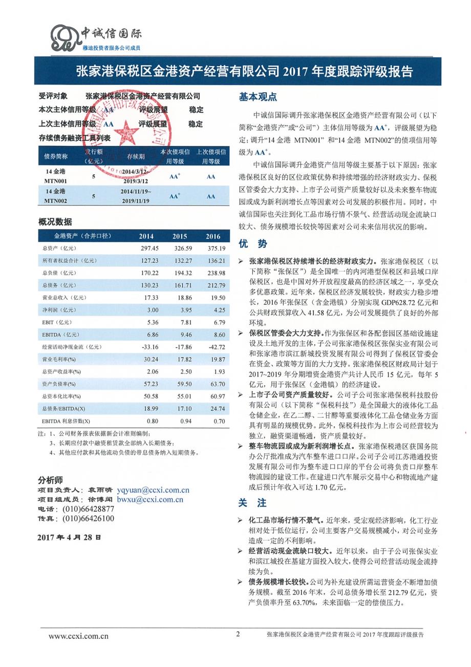 张家港保税区金港资产经营有限公司2017年度跟踪评级报告(更新)_第2页