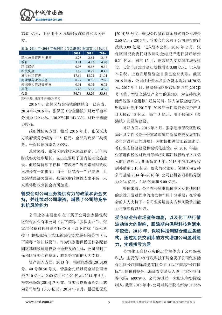 张家港保税区金港资产经营有限公司2017年度跟踪评级报告(更新)_第5页