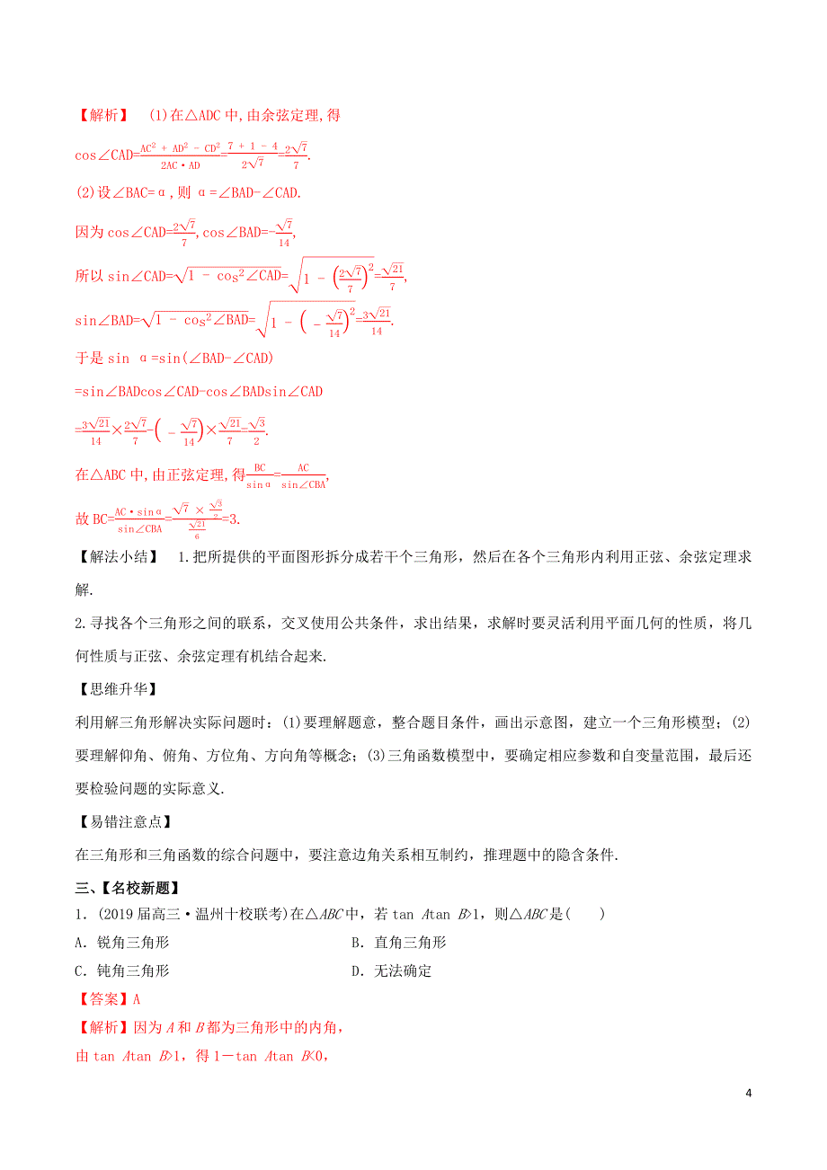 （山东专用）2020年高考数学一轮复习 专题24 正弦定理与余弦定理的应用（含解析）_第4页