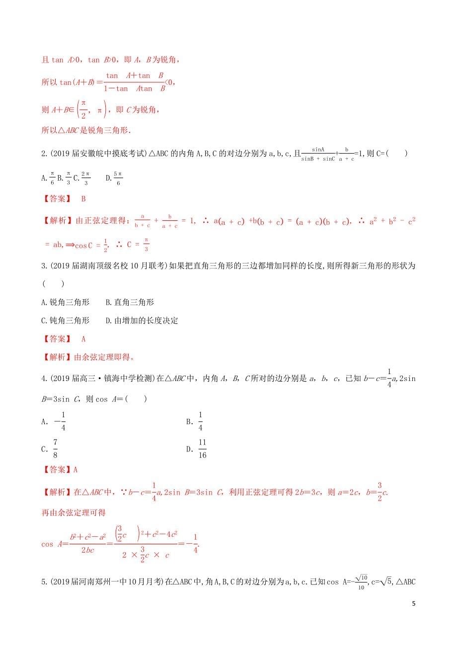 （山东专用）2020年高考数学一轮复习 专题24 正弦定理与余弦定理的应用（含解析）_第5页