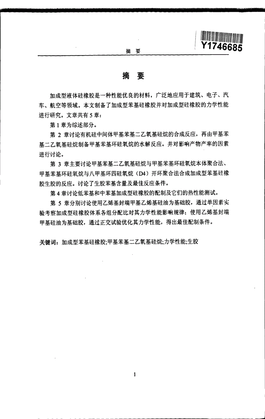 加成型液体硅橡胶的制备及力学性能研究_第3页