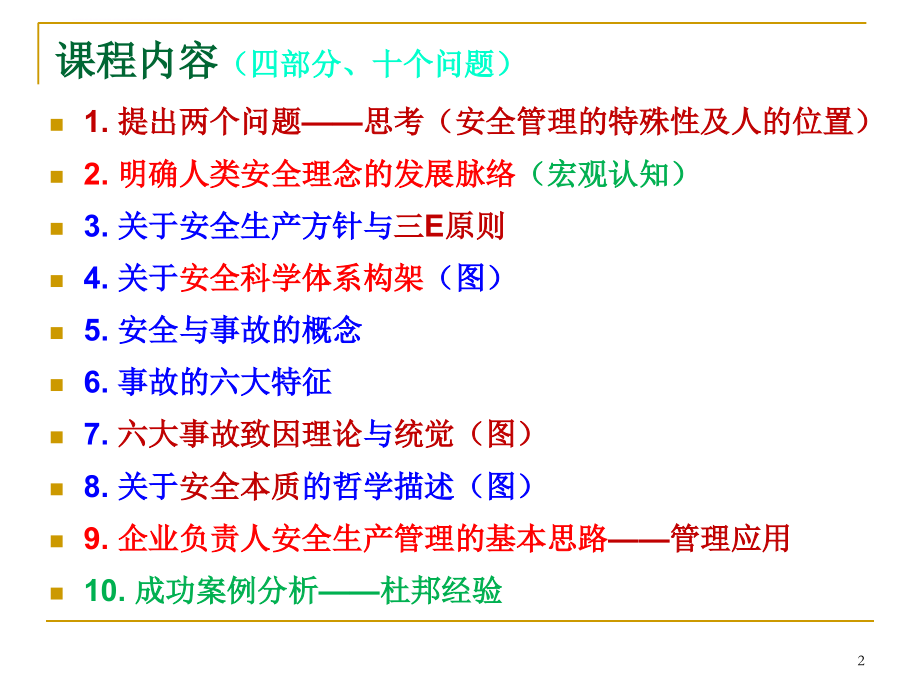 现代安全生产管理基础理论知识概述.ppt_第2页