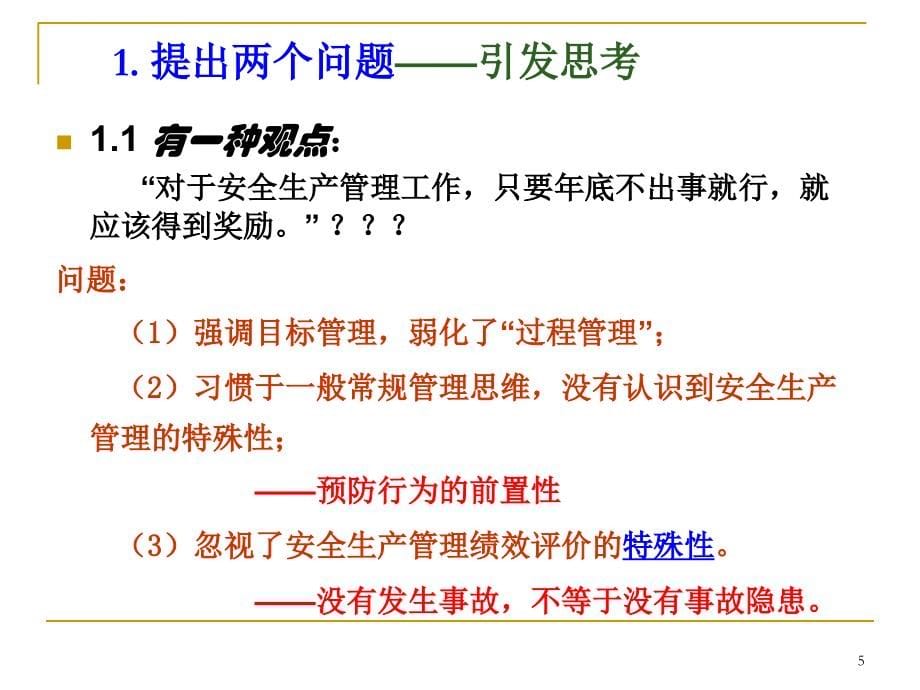 现代安全生产管理基础理论知识概述.ppt_第5页