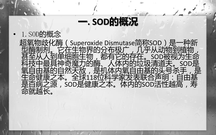 超氧化物歧化酶（sod）的生产技术.ppt_第4页