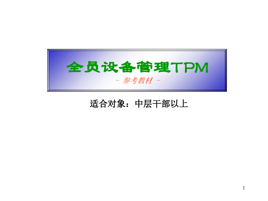 全员设备管理tpm课程.ppt_第1页