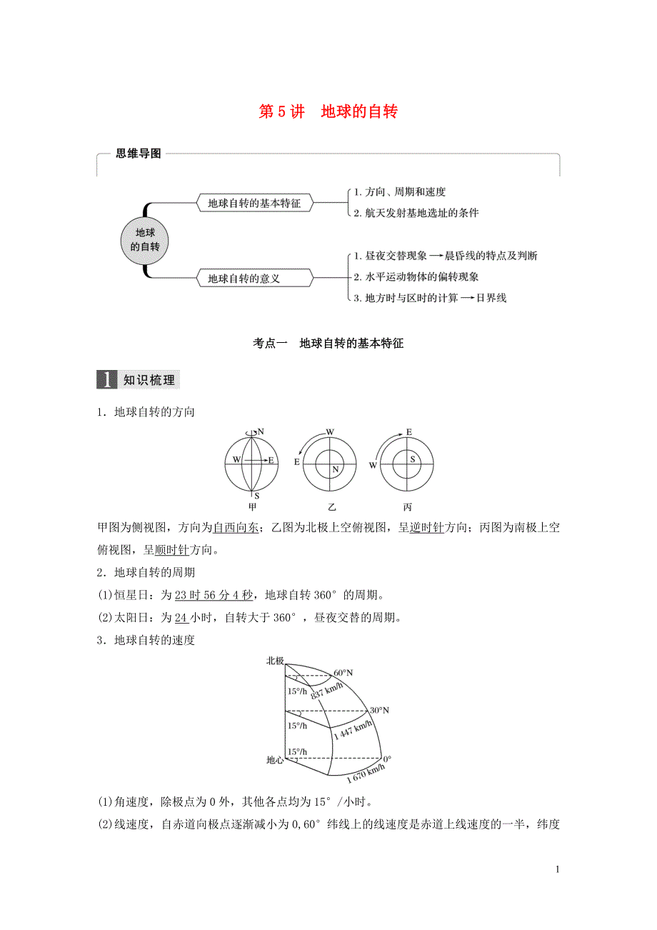 （浙江选考）2020版高考地理总复习 第二章 宇宙中的地球 第5讲 地球的自转教师用书（含解析）新人教版必修1_第1页