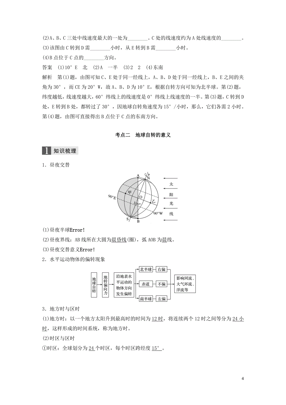 （浙江选考）2020版高考地理总复习 第二章 宇宙中的地球 第5讲 地球的自转教师用书（含解析）新人教版必修1_第4页