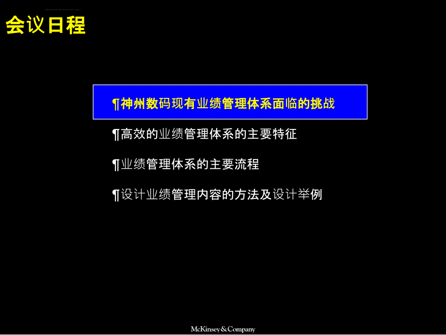 如何建立一流的经营业绩管理体系_1_第2页