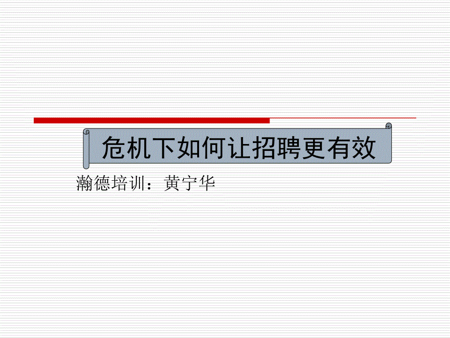 如何掌握招聘面试的有效规律.ppt_第1页