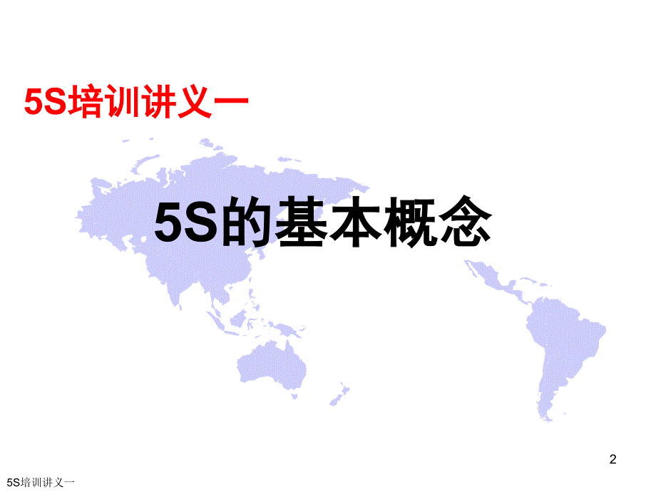 5s的基本概念.ppt_第2页