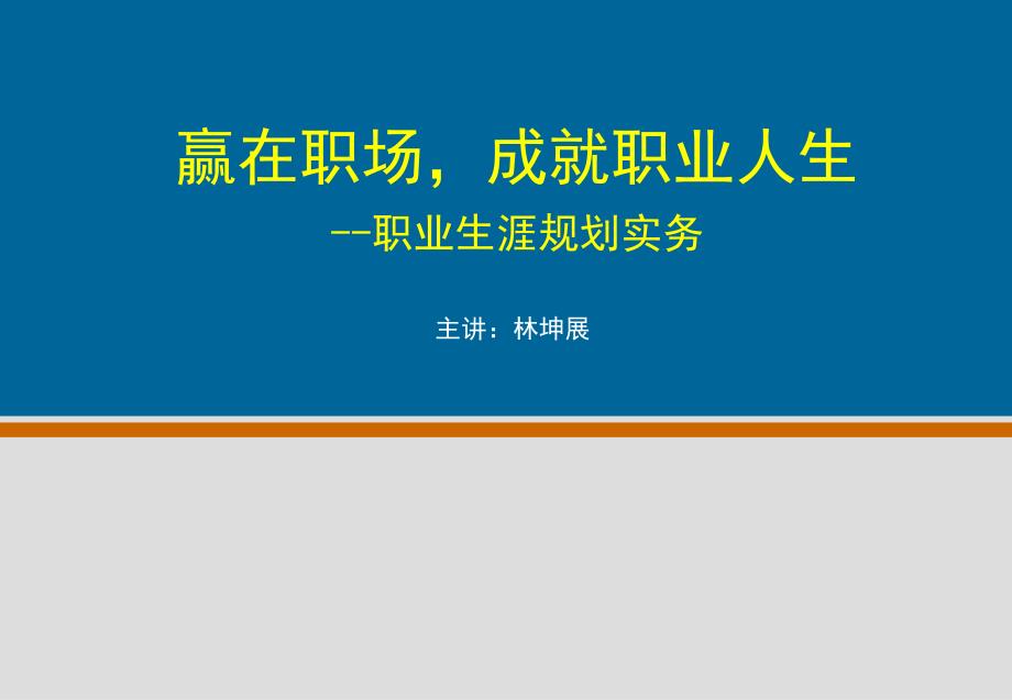 职业生涯规划实务教材.ppt_第1页