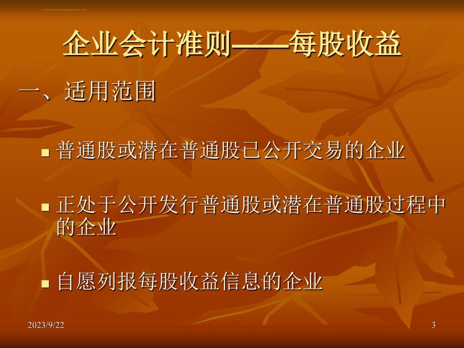 企业会计准则每股收益.ppt_第3页