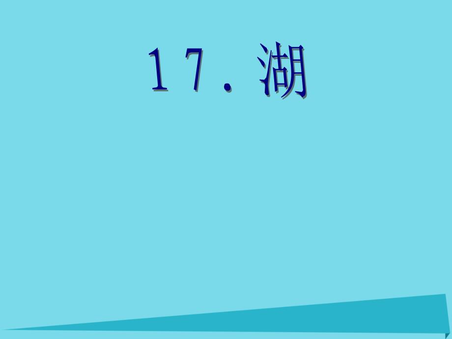 2017秋二年级语文上册 第17课 湖课件 鄂教版_第1页