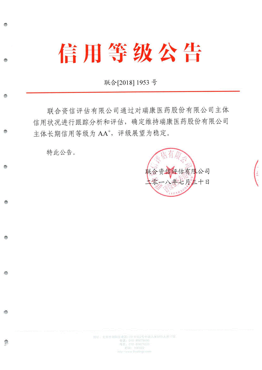 瑞康医药股份有限公司2018年度跟踪评级报告(更新)_第1页