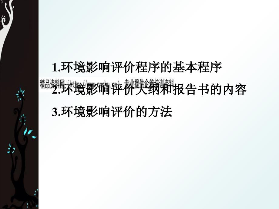 环境影响评价程序与方法.ppt_第2页