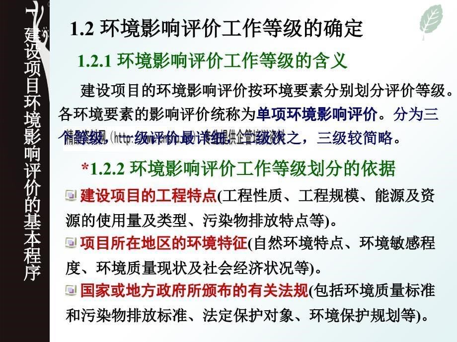 环境影响评价程序与方法.ppt_第5页