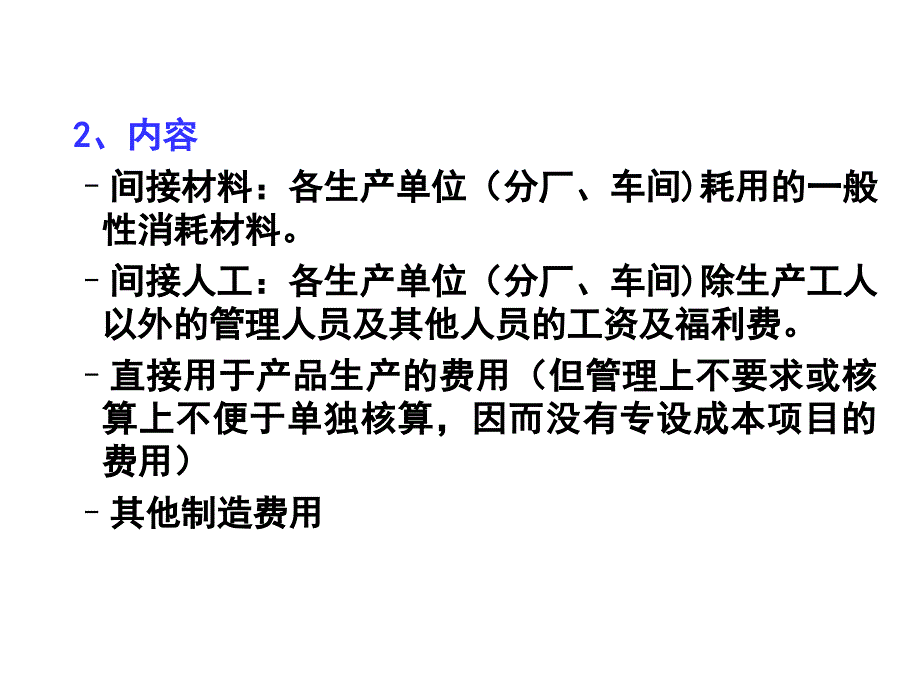 生产制造费用的核算形式.ppt_第3页