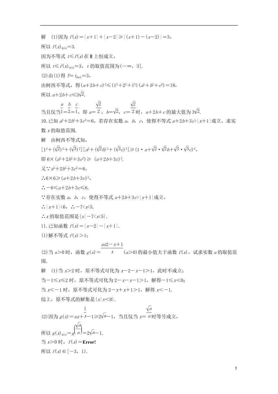 （全国通用）2018届高考数学二轮复习 第二篇 熟练规范 中档大题保高分 第28练 不等式选讲练习 文_第5页