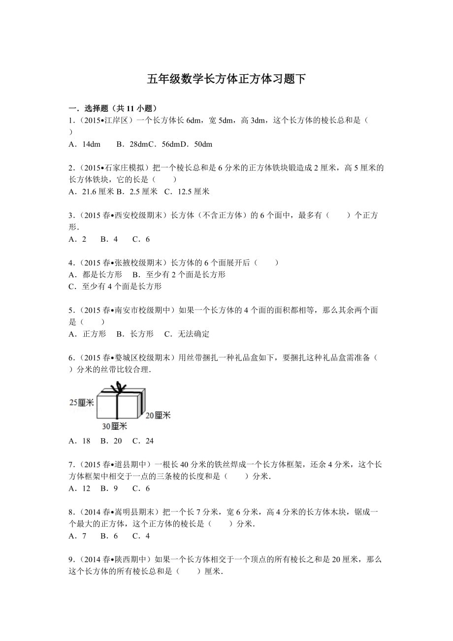 五年级数学长方体正方体习题下_第1页