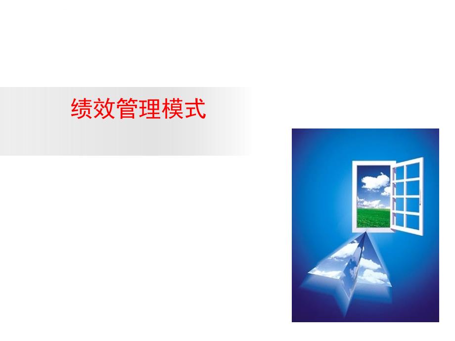 绩效管理评价.ppt_第1页