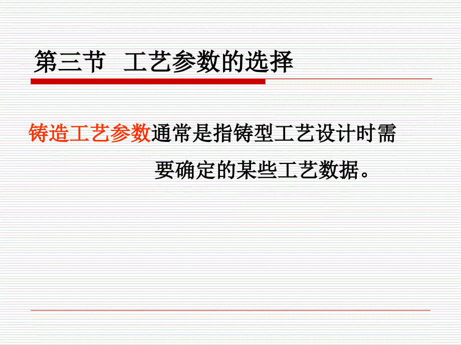 金属工艺学教材_1_第1页