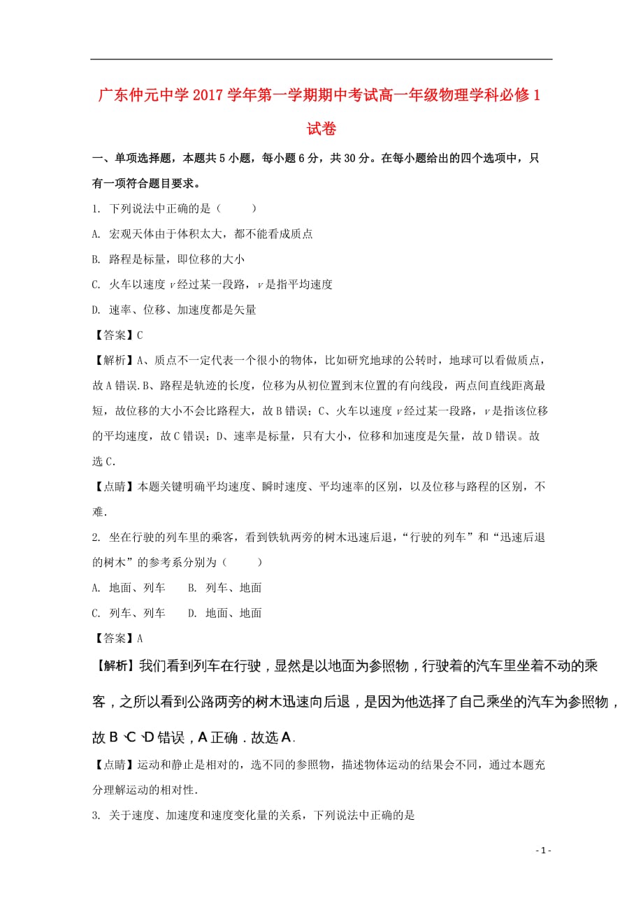 广东省2017-2018学年高一物理上学期期中试题（含解析）_第1页