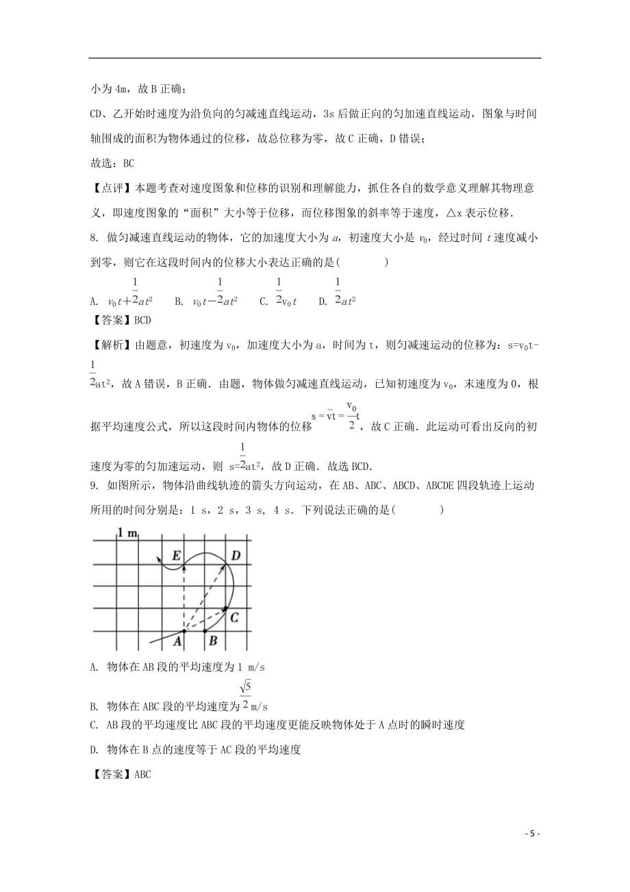 广东省2017-2018学年高一物理上学期期中试题（含解析）_第5页